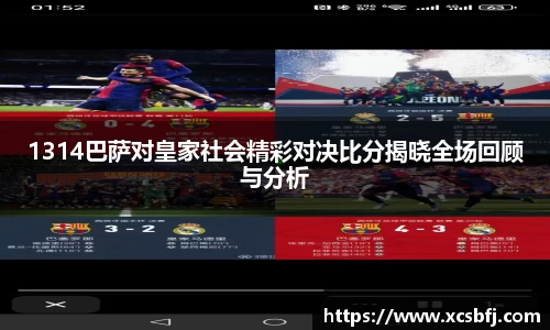 1314巴萨对皇家社会精彩对决比分揭晓全场回顾与分析