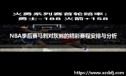 NBA季后赛马刺对灰熊的精彩赛程安排与分析