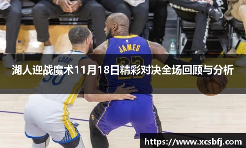 湖人迎战魔术11月18日精彩对决全场回顾与分析